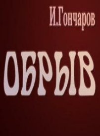 Обрыв