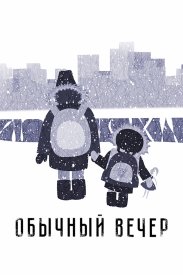 Обычный вечер