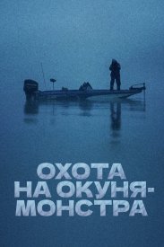 Охота на окуня-монстра