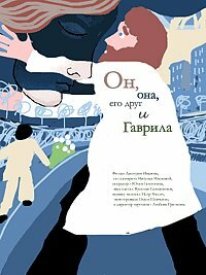 Он, она, его друг и Гаврила