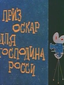 Оскар для господина Росси