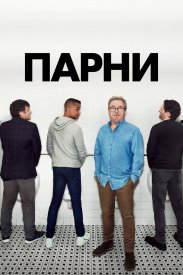 Парни
