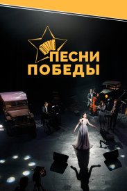 Песни Победы