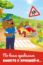 По всем правилам вместе с Хрюшей и…