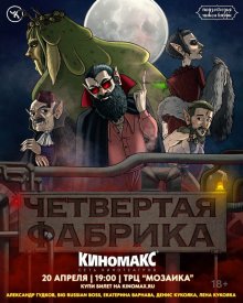 Подземелья Чикен Карри-26. Четвёртая Фабрика