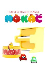 Поём с Мокас