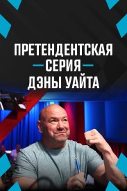 Претендентская серия Дэны Уайта