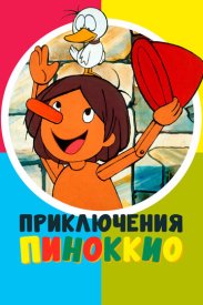 Приключения скорее Пикколино, чем Пиноккио