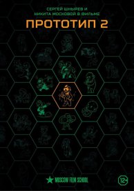 Прототип 2