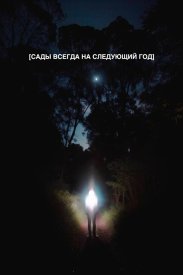 Сады всегда на следующий год