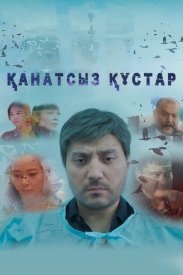 Сломленные судьбы