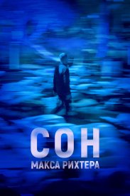 Сон Макса Рихтера