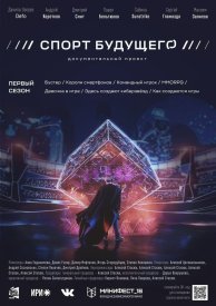 Спорт будущего