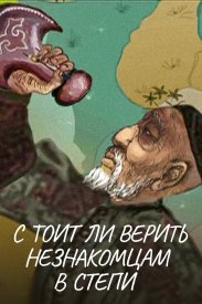 Стоит ли верить незнакомцам в степи