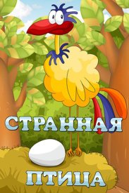 Странная птица