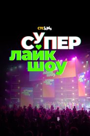 Супер Лайк Шоу