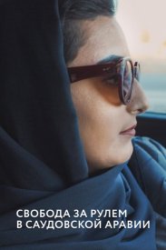 Свобода за рулем в Саудовской Аравии