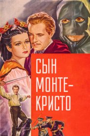 Сын Монте-Кристо