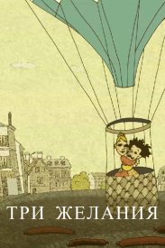 Три желания