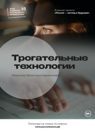 Трогательные технологии