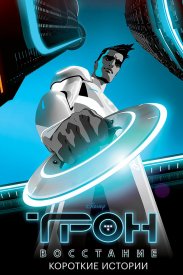 Трон: Восстание. Короткие истории