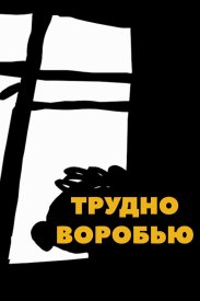 Трудно воробью