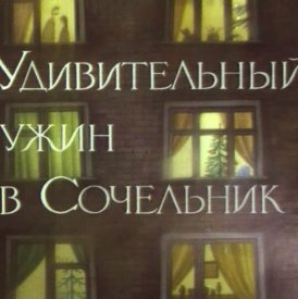 Удивительный ужин в Сочельник