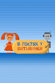 В гостях у Витаминки