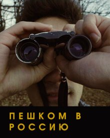 В Россию пешком или как закончить фильм