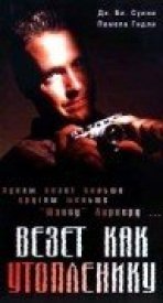 Везет, как утопленнику