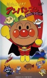 Вперёд, Анпанман! 9