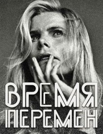 Время перемен