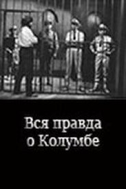 Вся правда о Колумбе