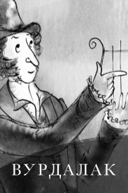 Вурдалак