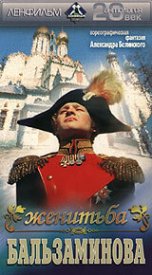 Женитьба Бальзаминова