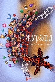 Жирафа. История одной любви