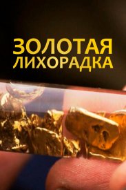 Золотая лихорадка