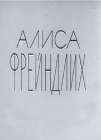 Алиса Фрейндлих