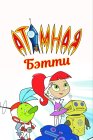 Атомная Бетти