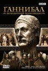 BBC: Ганнибал