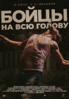 Бойцы на всю голову
