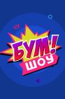 Бум! Шоу