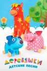Деревяшки. Детские песни