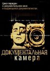 Документальная камера