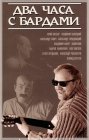 Два часа с бардами