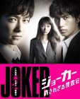 Джокер: Беспощадный детектив