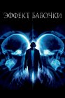 Эффект бабочки