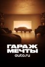 Гараж мечты