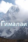 Гималаи