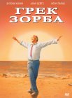 Грек Зорба